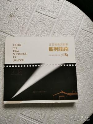 江蘇省電影攝制服務指南