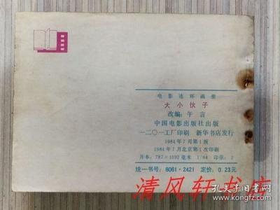 老版電影連環(huán)畫連環(huán)畫《大小伙子》全1冊(cè)&ldquo;據(jù)長(zhǎng)春電影制片廠攝制,1983年上映的同名影片改編。導(dǎo)演:陳占河 主演:郝一平 陳國(guó)軍。&rdquo;1984年7月1版北京第1次印刷 64開(kāi)本【私藏品佳 內(nèi)頁(yè)整潔干凈】中國(guó)電影出版社出版