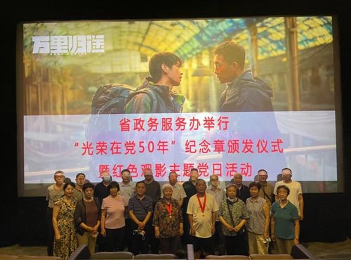 省政務服務辦舉行 光榮在黨50年 紀念章頒發(fā)儀式暨 七一 紅色觀影主題黨日活動